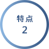 特点