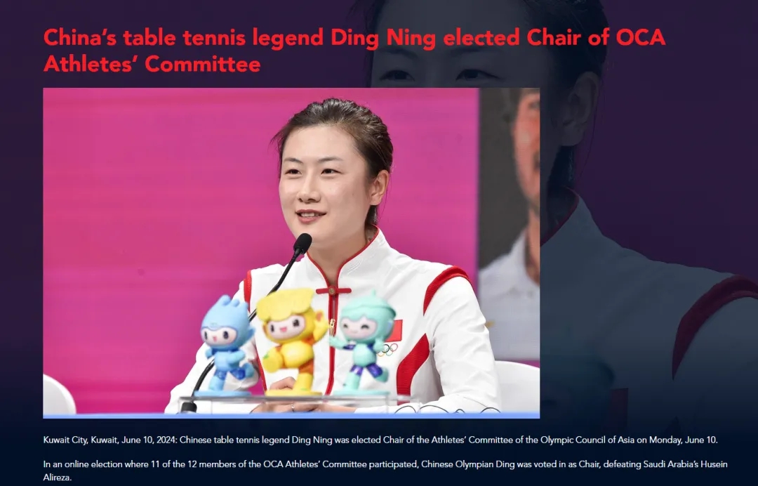 丁宁出任亚奥理事会运动