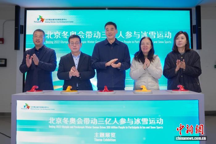 北京冬奥会主题展览开幕 展现三亿人参与冰雪运