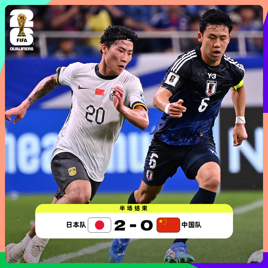 国足0-7惨败日本队 首战遭遇重创