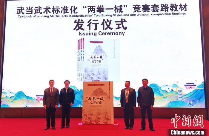 武当武术标准化教材发行 首次纳入省级赛事